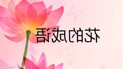 花的成語