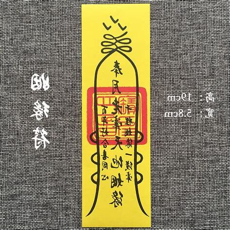 鎮宅符貼門內