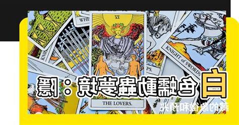 夢見白色蠕動的蟲