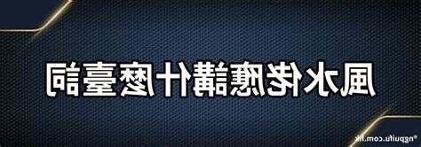 風水佬