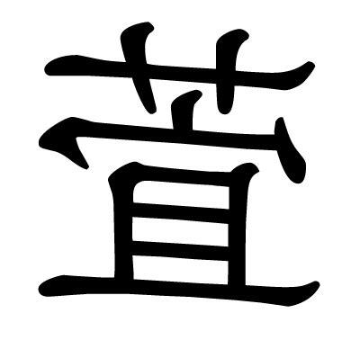 萓名字意思