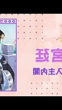 花舞宮廷內閣學士