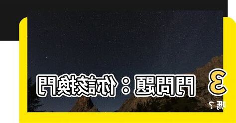 換門問題