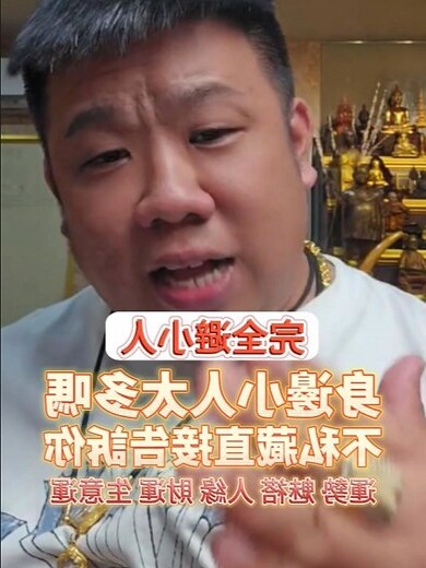 如何避小人