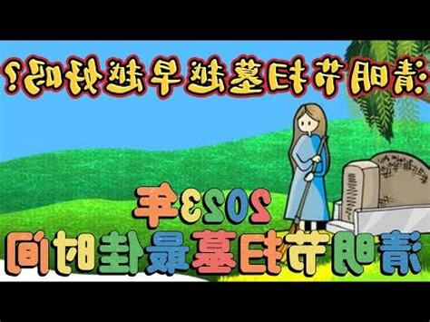 適合掃墓的日子