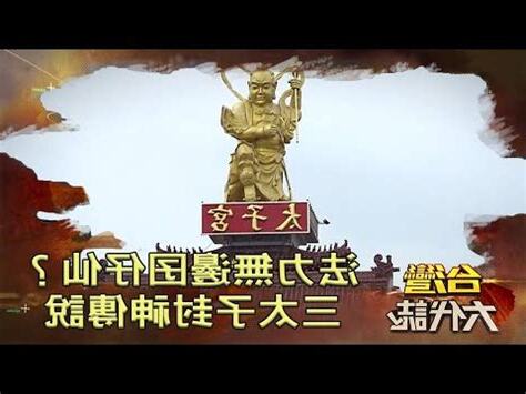 三太子位階