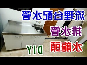 茶盤排水管安裝