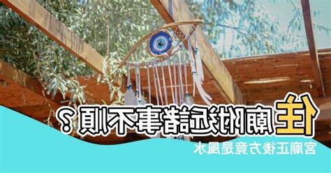 宮廟正後方是風水最差的位置