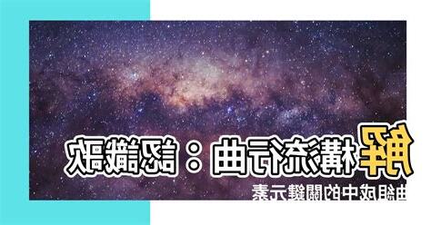 歌曲組成