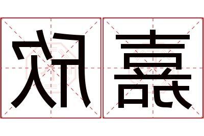 嘉欣的意思