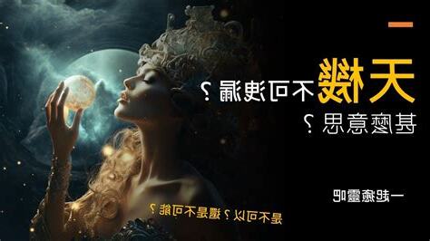 天機不可洩漏