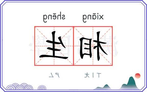 相生意思