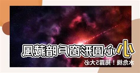 圓形窗户風水