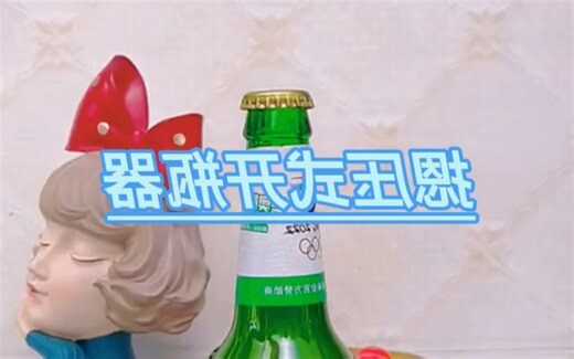 上海開瓶器