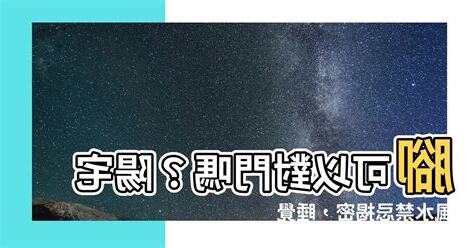 睡覺腳可以對門嗎