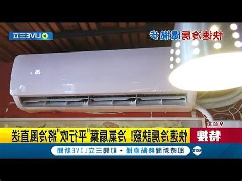 冷氣風向怎麼吹