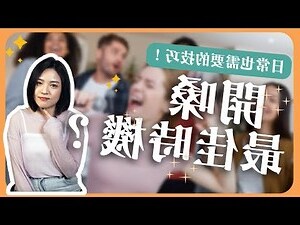 剛起床怎麼開嗓