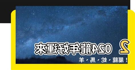 屬龍2024年運程