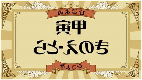 甲寅納音