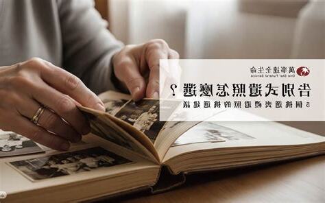 遺照要怎麼處理