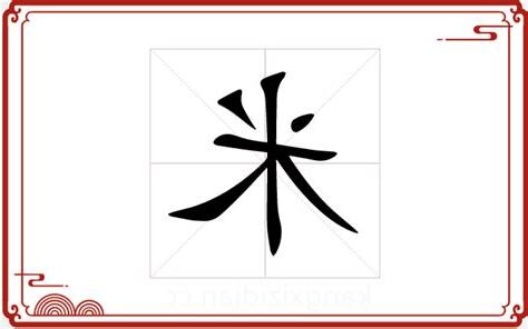 米字五行