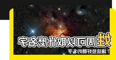 周可以取什麼