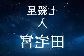 七殺田宅宮