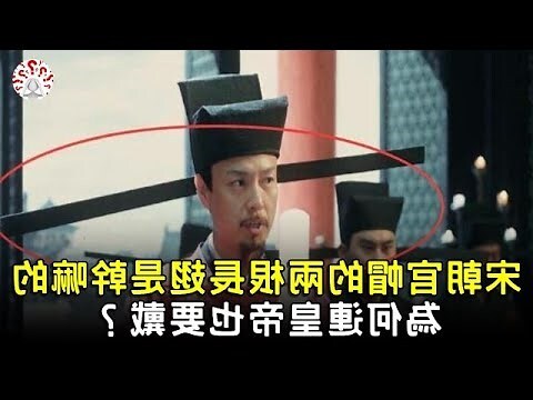 宋朝官帽