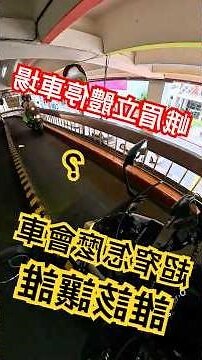 上下坡會車