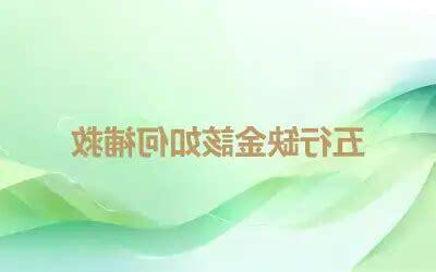 五行缺金補救