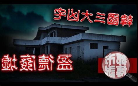 山下村凶宅
