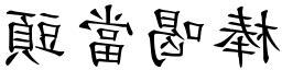 當頭意思