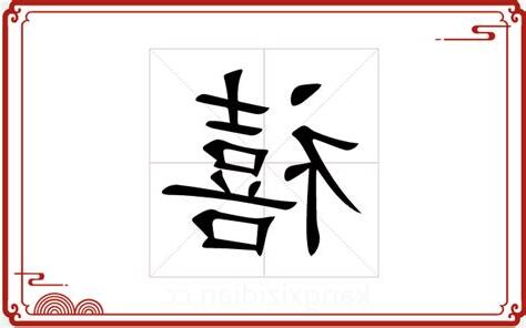 禧五行