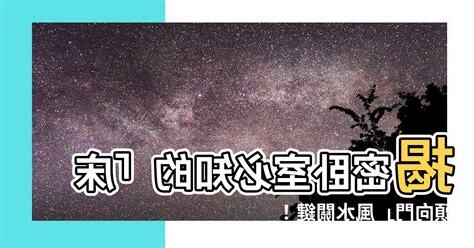 牀頭座向