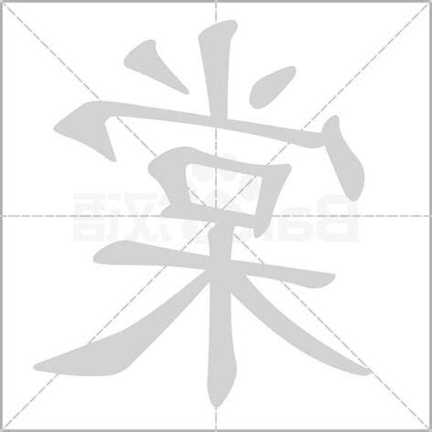 棠名字意思