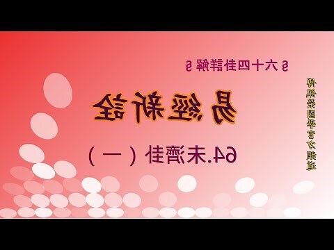 未濟卦