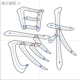 楊筆畫