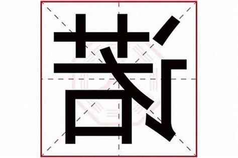 诺字五行