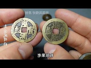 康熙通寶真假