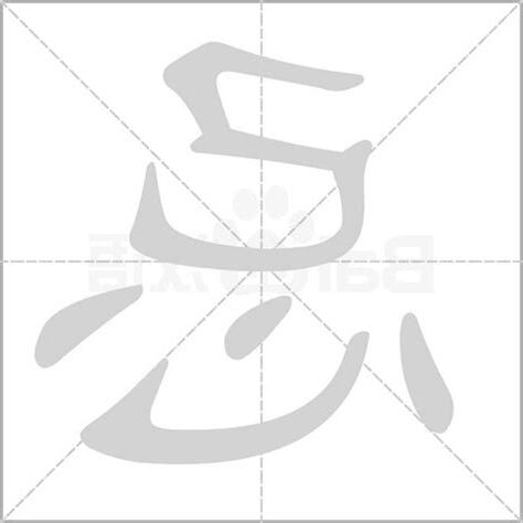 忌字