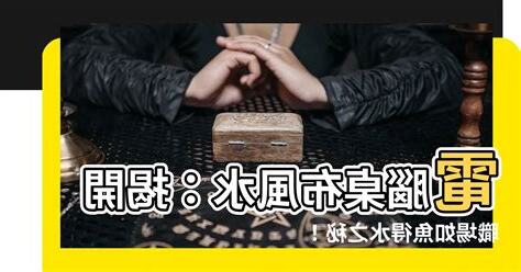 桌布風水