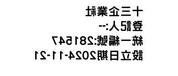十三企業