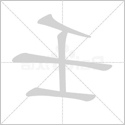 壬字
