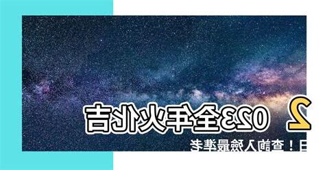 火化吉日