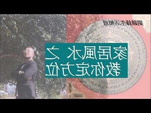 點睇屋企方位