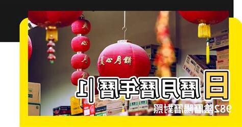 1982年農曆