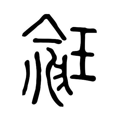 瑜字意思