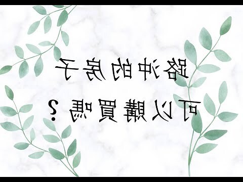 路沖的房子可以買嗎