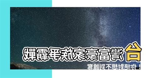 台灣富豪家族
