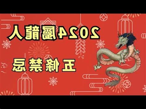 龍年屬性
